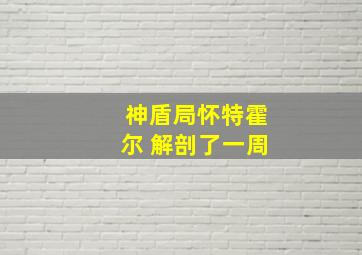 神盾局怀特霍尔 解剖了一周